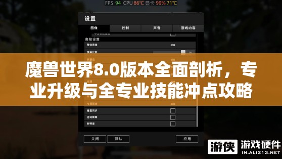 魔兽世界8.0版本全面剖析，专业升级与全专业技能冲点攻略深度解读