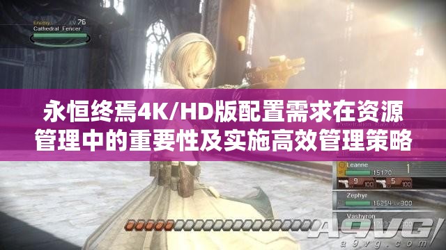 永恒终焉4K/HD版配置需求在资源管理中的重要性及实施高效管理策略指南