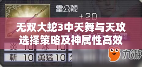 无双大蛇3中天舞与天攻选择策略及神属性高效运用技巧深度剖析