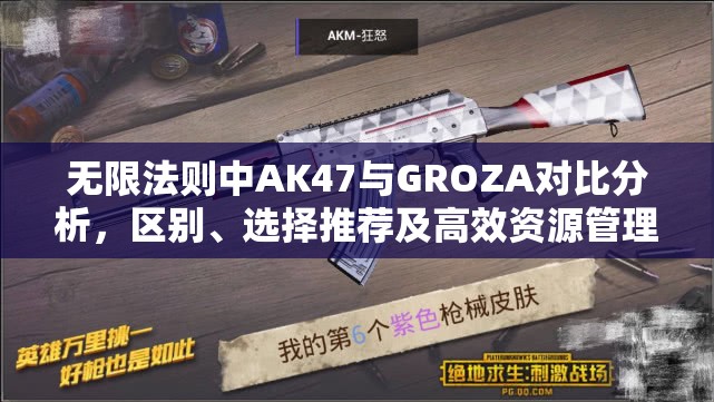 无限法则中AK47与GROZA对比分析，区别、选择推荐及高效资源管理策略