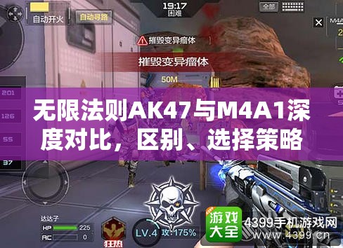 无限法则AK47与M4A1深度对比，区别、选择策略及资源管理技巧