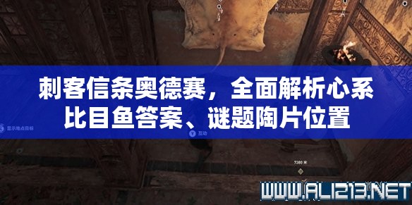 刺客信条奥德赛，全面解析心系比目鱼答案、谜题陶片位置