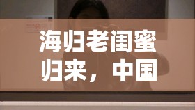 海归老闺蜜归来，中国式家长面子观念与亲情冲突深度剖析