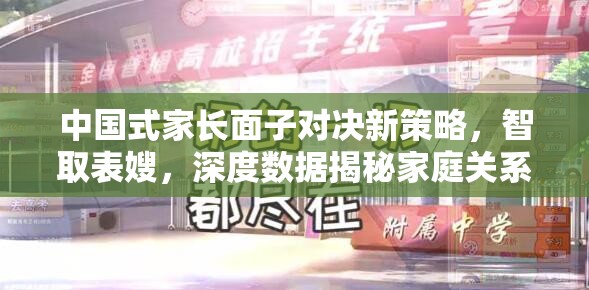 中国式家长面子对决新策略，智取表嫂，深度数据揭秘家庭关系制胜之道