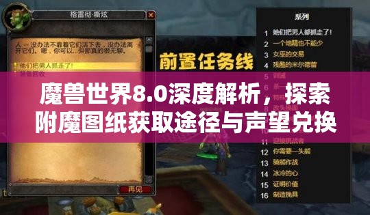 魔兽世界8.0深度解析，探索附魔图纸获取途径与声望兑换机制