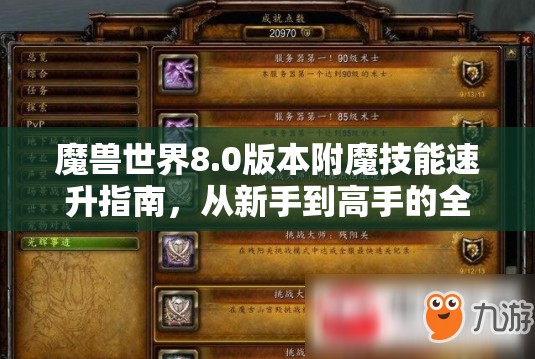 魔兽世界8.0版本附魔技能速升指南，从新手到高手的全面升级攻略