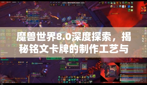 魔兽世界8.0深度探索，揭秘铭文卡牌的制作工艺与隐藏奥秘