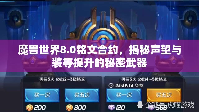 魔兽世界8.0铭文合约，揭秘声望与装等提升的秘密武器