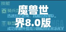 魔兽世界8.0版本铭文专业技能冲级全攻略，助你解锁制造大师称号之路