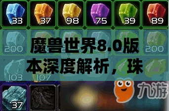 魔兽世界8.0版本深度解析，珠宝专业高效收益与赚钱全攻略