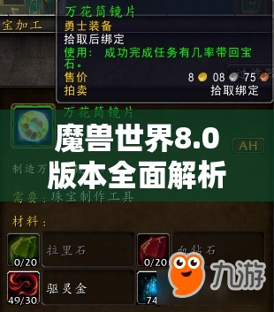 魔兽世界8.0版本全面解析，珠宝专业图纸属性详解与获得方法指南