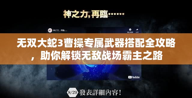 无双大蛇3曹操专属武器搭配全攻略，助你解锁无敌战场霸主之路