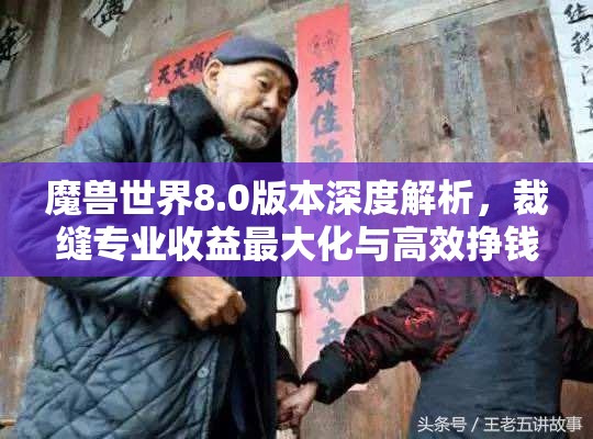 魔兽世界8.0版本深度解析，裁缝专业收益最大化与高效挣钱策略