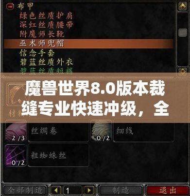 魔兽世界8.0版本裁缝专业快速冲级，全面攻略与技巧介绍