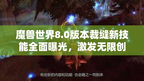 魔兽世界8.0版本裁缝新技能全面曝光，激发无限创意，助力战斗能力全面升级