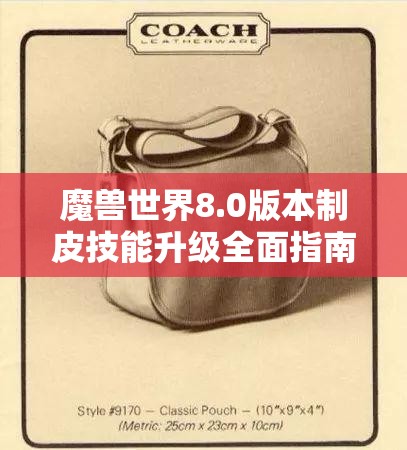 魔兽世界8.0版本制皮技能升级全面指南，从零基础到精通的制皮之旅