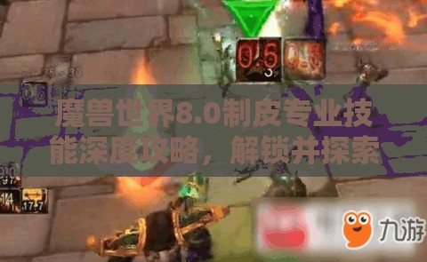 魔兽世界8.0制皮专业技能深度攻略，解锁并探索无限可能性的技巧