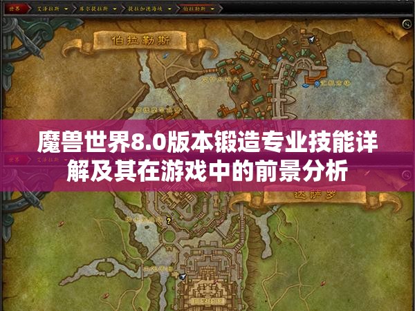 魔兽世界8.0版本锻造专业技能详解及其在游戏中的前景分析