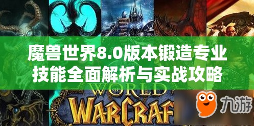 魔兽世界8.0版本锻造专业技能全面解析与实战攻略