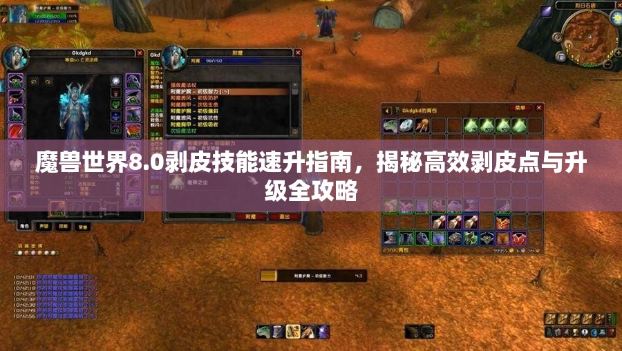 魔兽世界8.0剥皮技能速升指南，揭秘高效剥皮点与升级全攻略