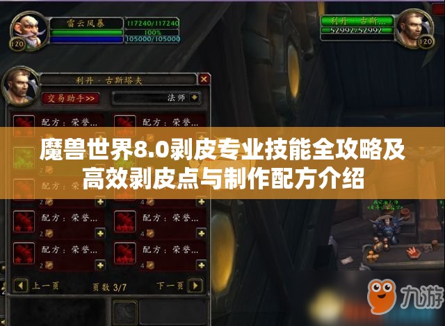 魔兽世界8.0剥皮专业技能全攻略及高效剥皮点与制作配方介绍