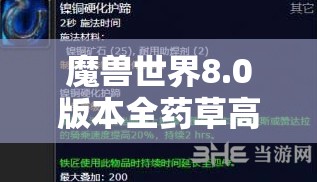 魔兽世界8.0版本全药草高效率采药路线及最佳采药点全面揭秘