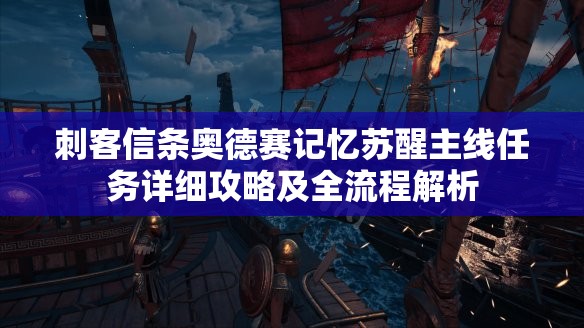 刺客信条奥德赛记忆苏醒主线任务详细攻略及全流程解析