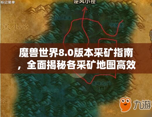 魔兽世界8.0版本采矿指南，全面揭秘各采矿地图高效路线深度分析