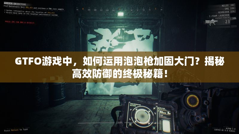 GTFO游戏中，如何运用泡泡枪加固大门？揭秘高效防御的终极秘籍！