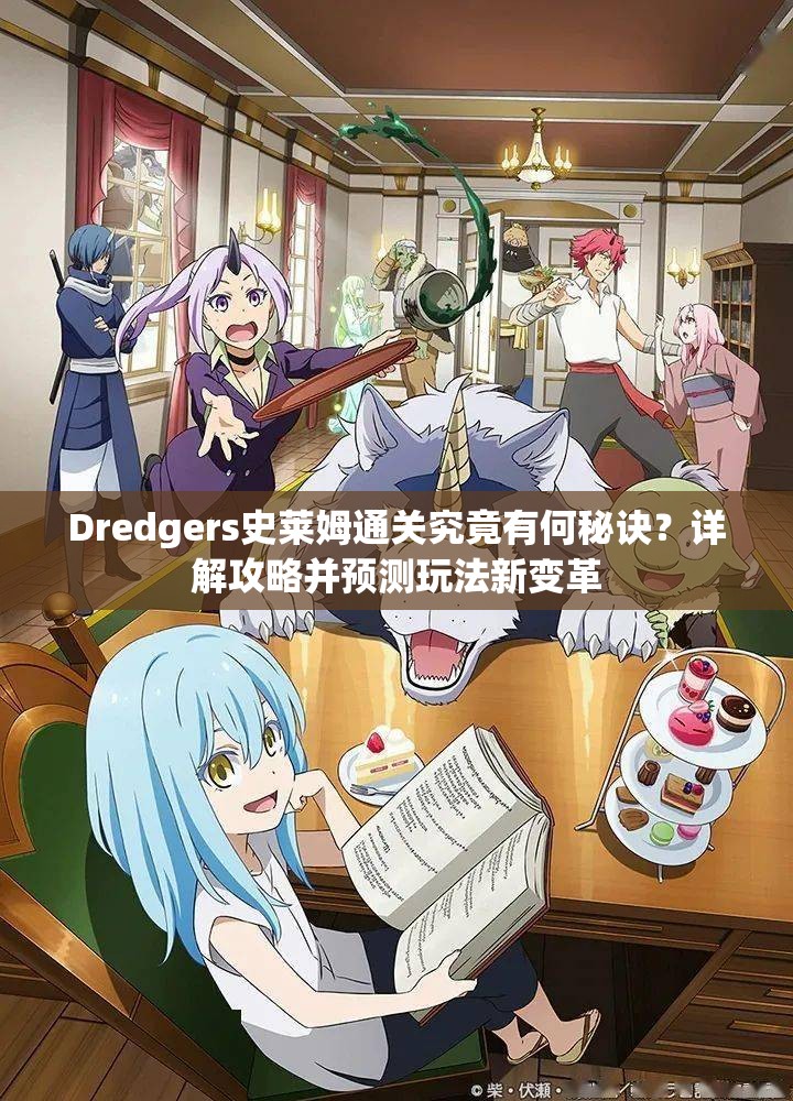 Dredgers史莱姆通关究竟有何秘诀？详解攻略并预测玩法新变革