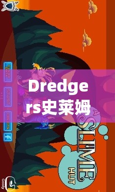 Dredgers史莱姆进化之谜，游戏玩法将迎来哪三次革命性变革？