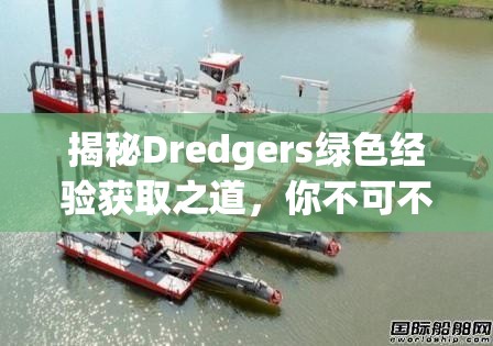 揭秘Dredgers绿色经验获取之道，你不可不知的高效方法是什么？