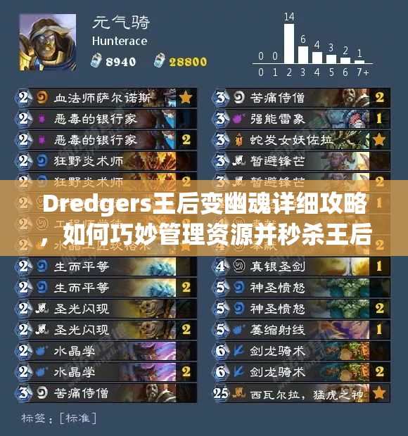 Dredgers王后变幽魂详细攻略，如何巧妙管理资源并秒杀王后？