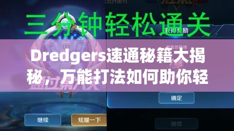 Dredgers速通秘籍大揭秘，万能打法如何助你轻松征服每一关？