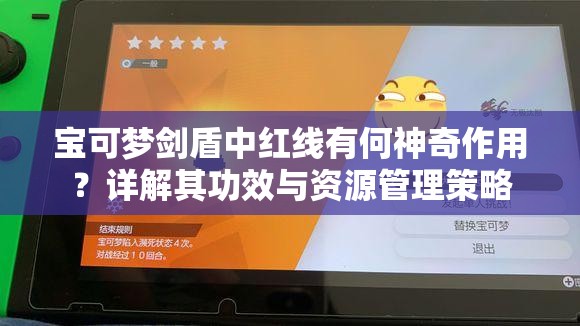 宝可梦剑盾中红线有何神奇作用？详解其功效与资源管理策略