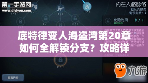 底特律变人海盗湾第20章如何全解锁分支？攻略详解来揭秘！