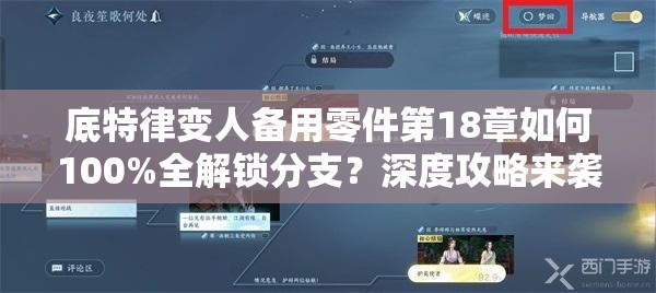 底特律变人备用零件第18章如何100%全解锁分支？深度攻略来袭！