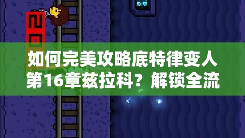 如何完美攻略底特律变人第16章兹拉科？解锁全流程演变史的疑问解答