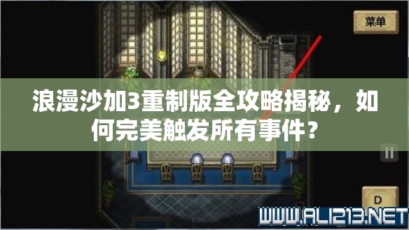 浪漫沙加3重制版全攻略揭秘，如何完美触发所有事件？