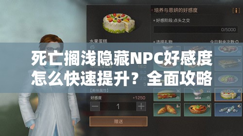 死亡搁浅隐藏NPC好感度怎么快速提升？全面攻略来袭！