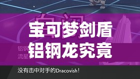 宝可梦剑盾铝钢龙究竟藏身何处？全面揭秘铝钢龙获得方法