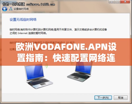 欧洲VODAFONE.APN设置指南：快速配置网络连接的详细步骤与技巧