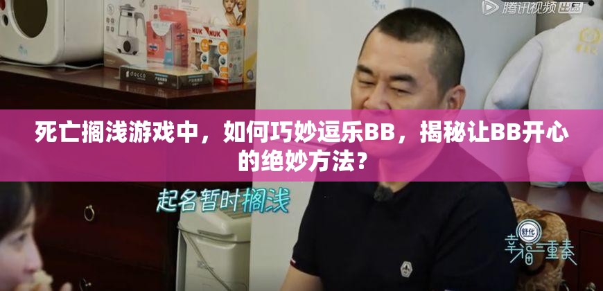 死亡搁浅游戏中，如何巧妙逗乐BB，揭秘让BB开心的绝妙方法？