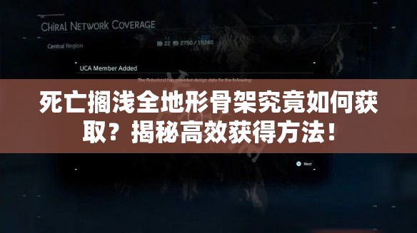 死亡搁浅全地形骨架究竟如何获取？揭秘高效获得方法！