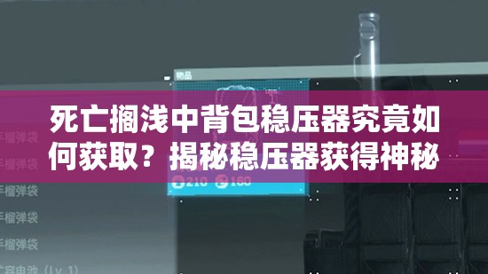 死亡搁浅中背包稳压器究竟如何获取？揭秘稳压器获得神秘方法！