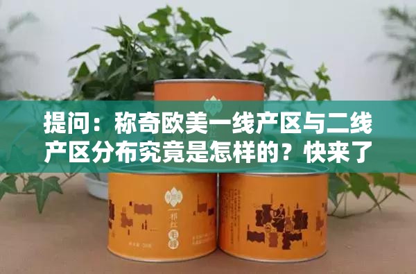 提问：称奇欧美一线产区与二线产区分布究竟是怎样的？快来了解