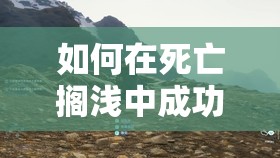 如何在死亡搁浅中成功修建滑索？滑索修建详细方法揭秘！