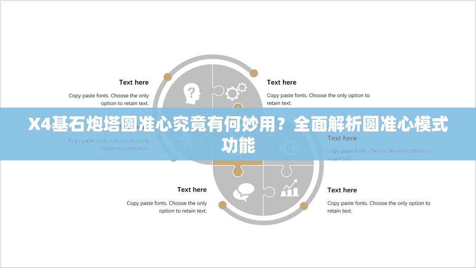 X4基石炮塔圆准心究竟有何妙用？全面解析圆准心模式功能