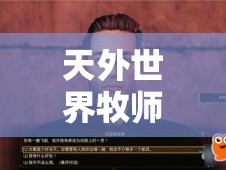 天外世界牧师麦克斯如何顺利入队？揭秘麦克斯入队全攻略