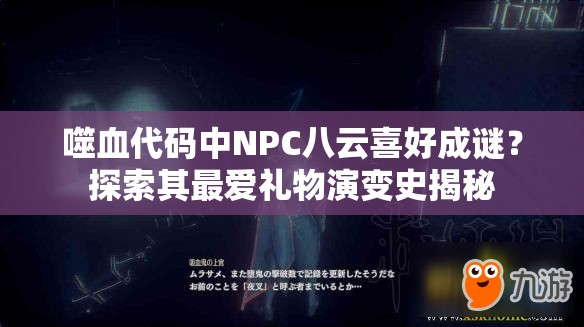 噬血代码中NPC八云喜好成谜？探索其最爱礼物演变史揭秘